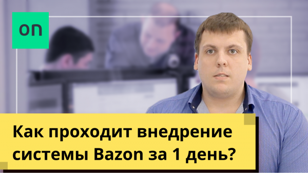 Как проходит внедрение системы Bazon?