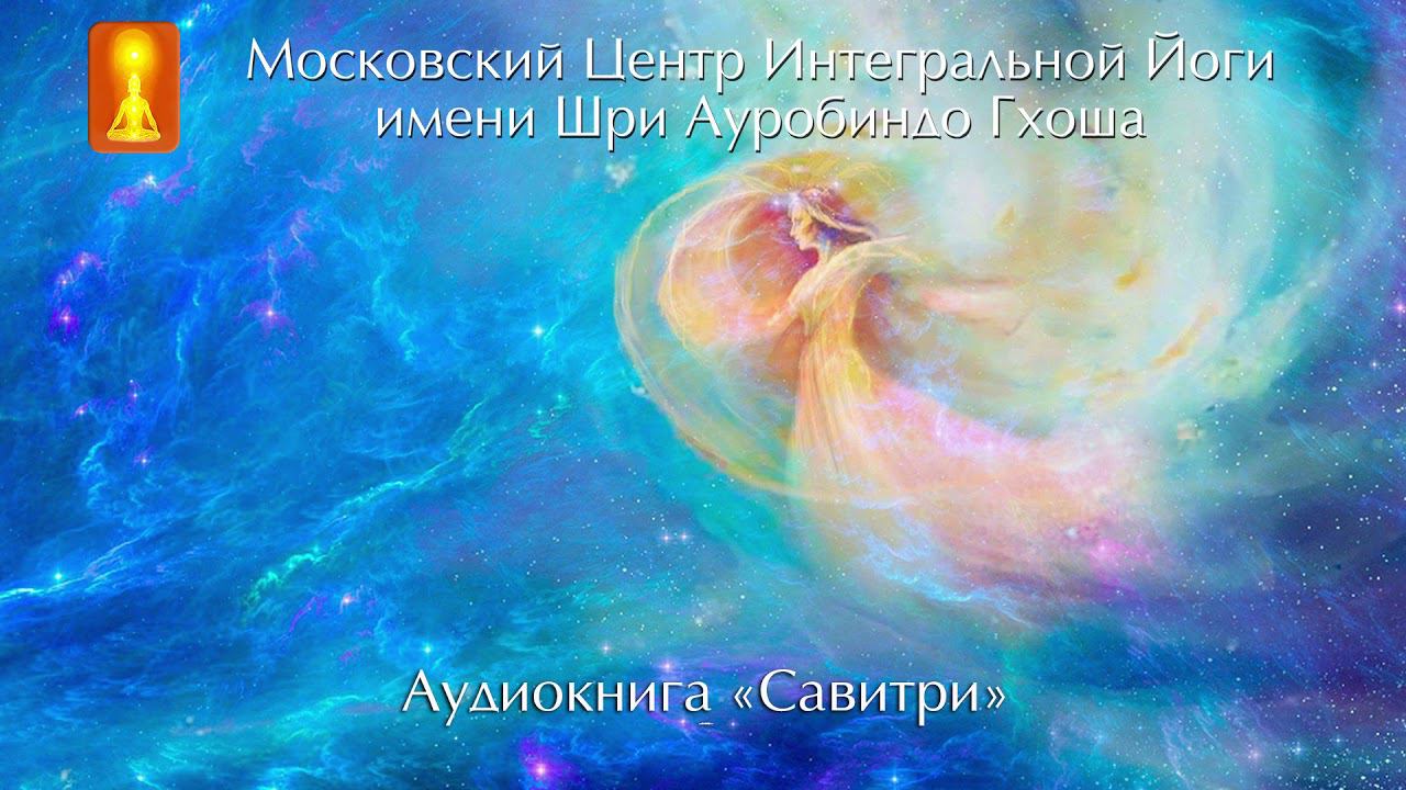 Аудиокнига «Савитри», Шри Ауробиндо. Книга вторая «Книга Путешественника Миров». смотреть онлайн