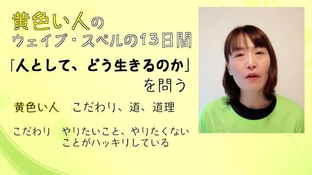 マヤ暦、第２の城「黄色い人」のWS（KIN92〜104)。人としてどう生きるのか？こだわり、道、道理。人として行うべき正しい道とは？マヤ暦スーパーアドバイザー、健康運動指導士の鈴木早代子がお送りしま смотреть онлайн