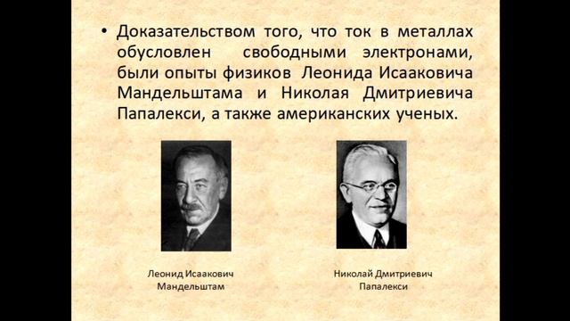 Физика 8 класс Электрический ток в металлах смотреть онлайн