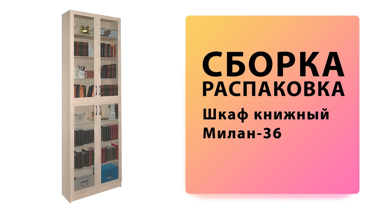 Обзор Как собрать Шкаф книжный Милан-36 МФ Мастер Распаковка Сборка смотреть онлайн