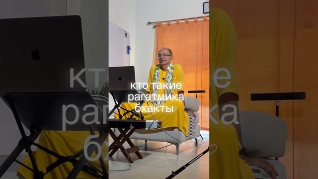 2024.08.08 - Кто такие рагатмика бхакты? Бхакти Вигьяна Госвами смотреть онлайн