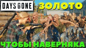 Days Gone(Жизнь После) - Я взял ЗОЛОТО! Испытание  Чтобы наверняка !
