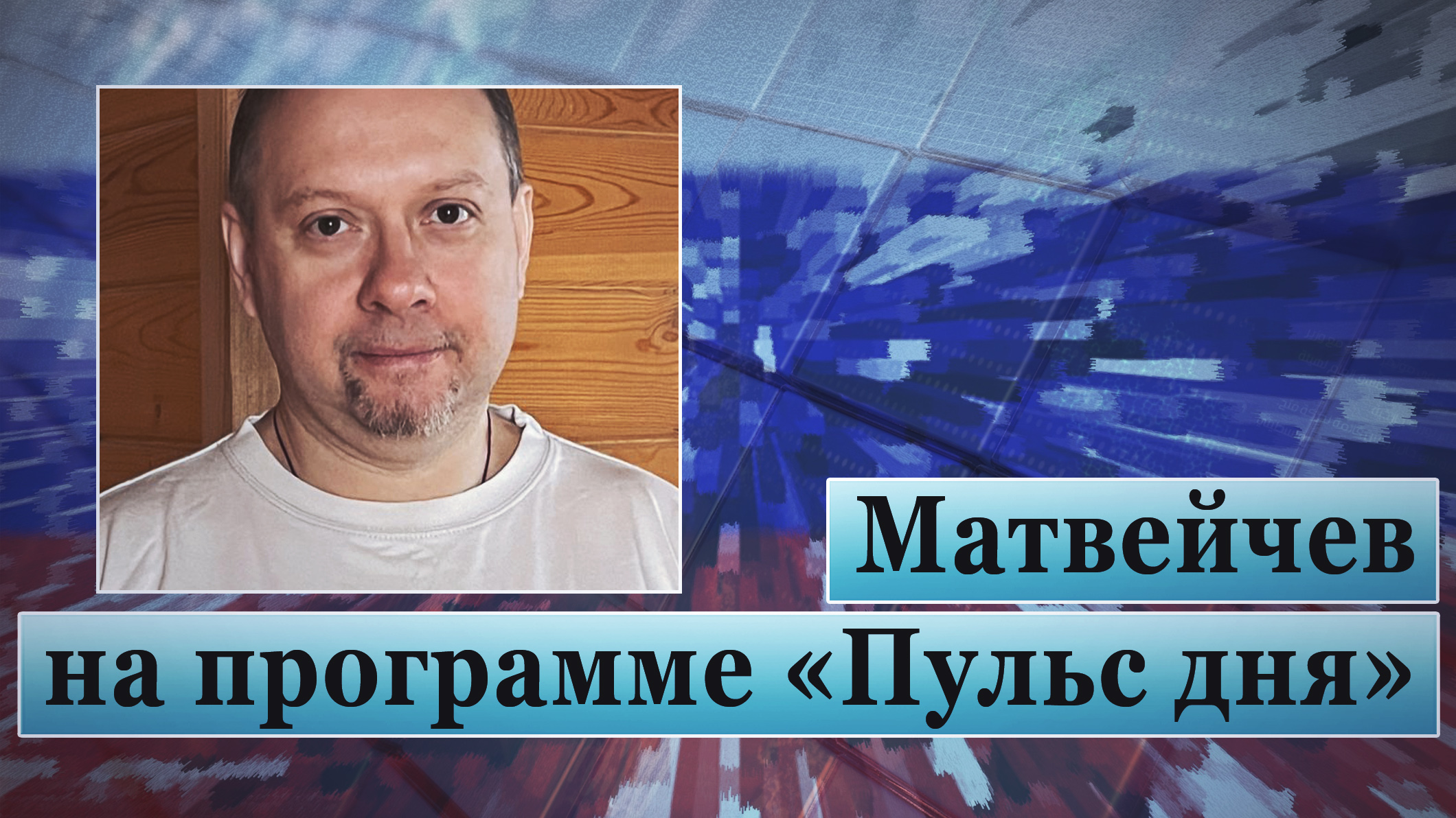 Матвейчев на программе «Пульс дня» смотреть онлайн