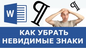 Как убрать невидимые символы в ворд