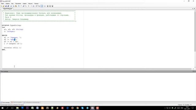 [06] Тип данных String, процедуры и функции для работы со строками. Программируем на Паскале смотреть онлайн