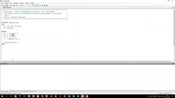 [06] Тип данных String, процедуры и функции для работы со строками. Программируем на Паскале