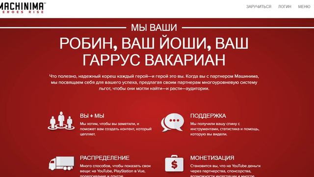 Machinima Лучшая Партнёрская медиасеть!! С Которой вам будут завидовать!! смотреть онлайн