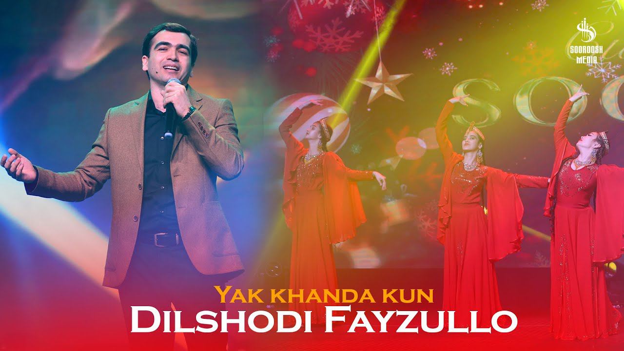 Dilshodi Fayzullo - Yak khanda 2024 | Дилшоди Файзулло - Як ханда кун 2024 смотреть онлайн