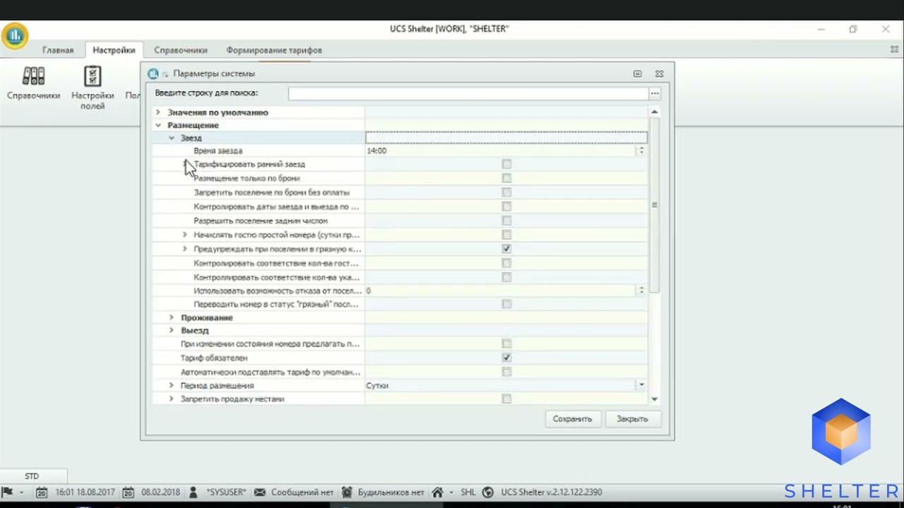 26. Shelter PRO. Раздел "Тарифы". Формирование тарифов. Расчет раннего заезда и позднего выезда. смотреть онлайн