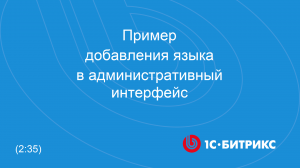 Пример добавления языка в административный интерфейс