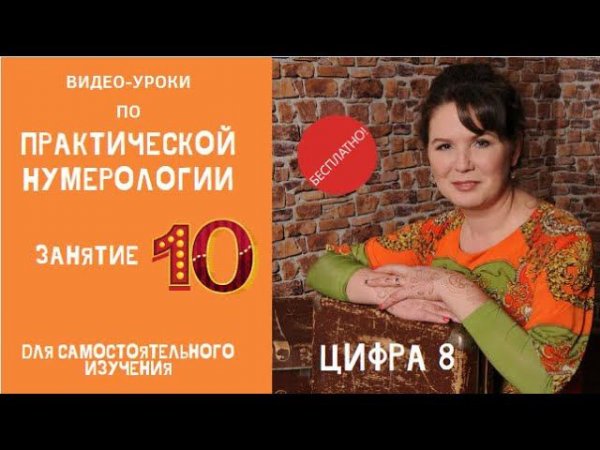 Нумерология по дате рождения. Обучение нумерологии бесплатно онлайн. Значение цифры 8.
