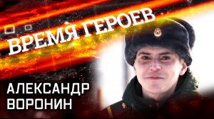 Время героев. Александр Воронин