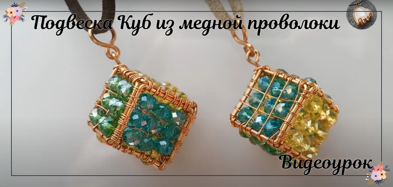 Как сделать кубическую подвеску из медной проволоки смотреть онлайн