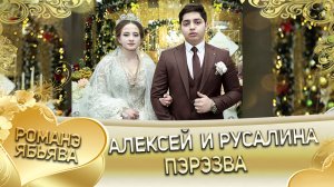 Алексей и Русалина! Пэрэзва.