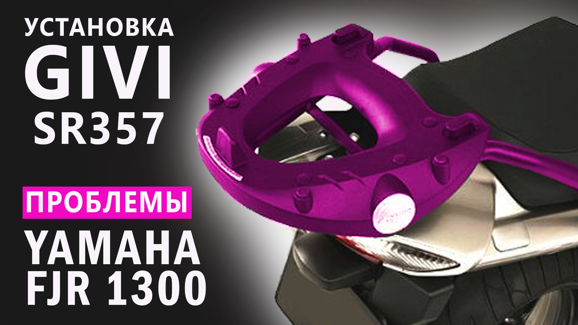 Проблемы GIVI SR357 для YAMAHA FJR 1300. Как установить? problems with GIVI SR357.mp4