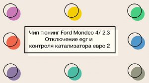 Ford mondeo 4 2 3 Прошивка евро2 с отключением клапана егр