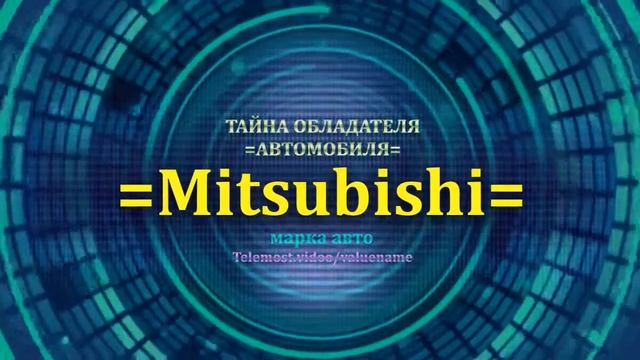 Mitsubishi отзыв авто - информация о владельце Mitsubishi - значение Mitsubishi - Бренд Mitsubishi