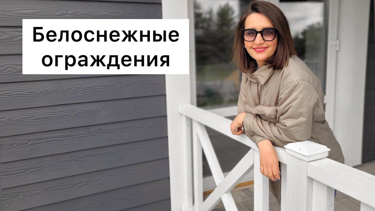 Белоснежные ограждения из ДПК смотреть онлайн