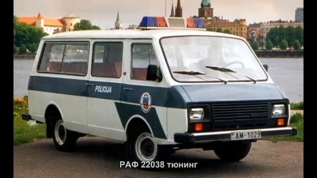 #3175. РАФ 22038 тюнинг