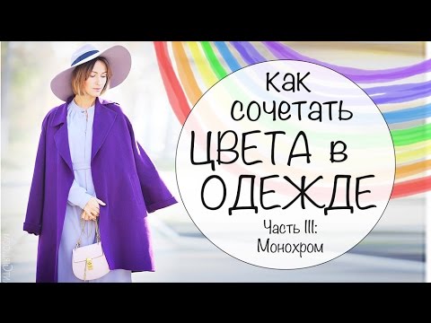 КАК СОЧЕТАТЬ ЦВЕТА В ОДЕЖДЕ | УЧИМСЯ НОСИТЬ ЦВЕТА - Часть III смотреть онлайн