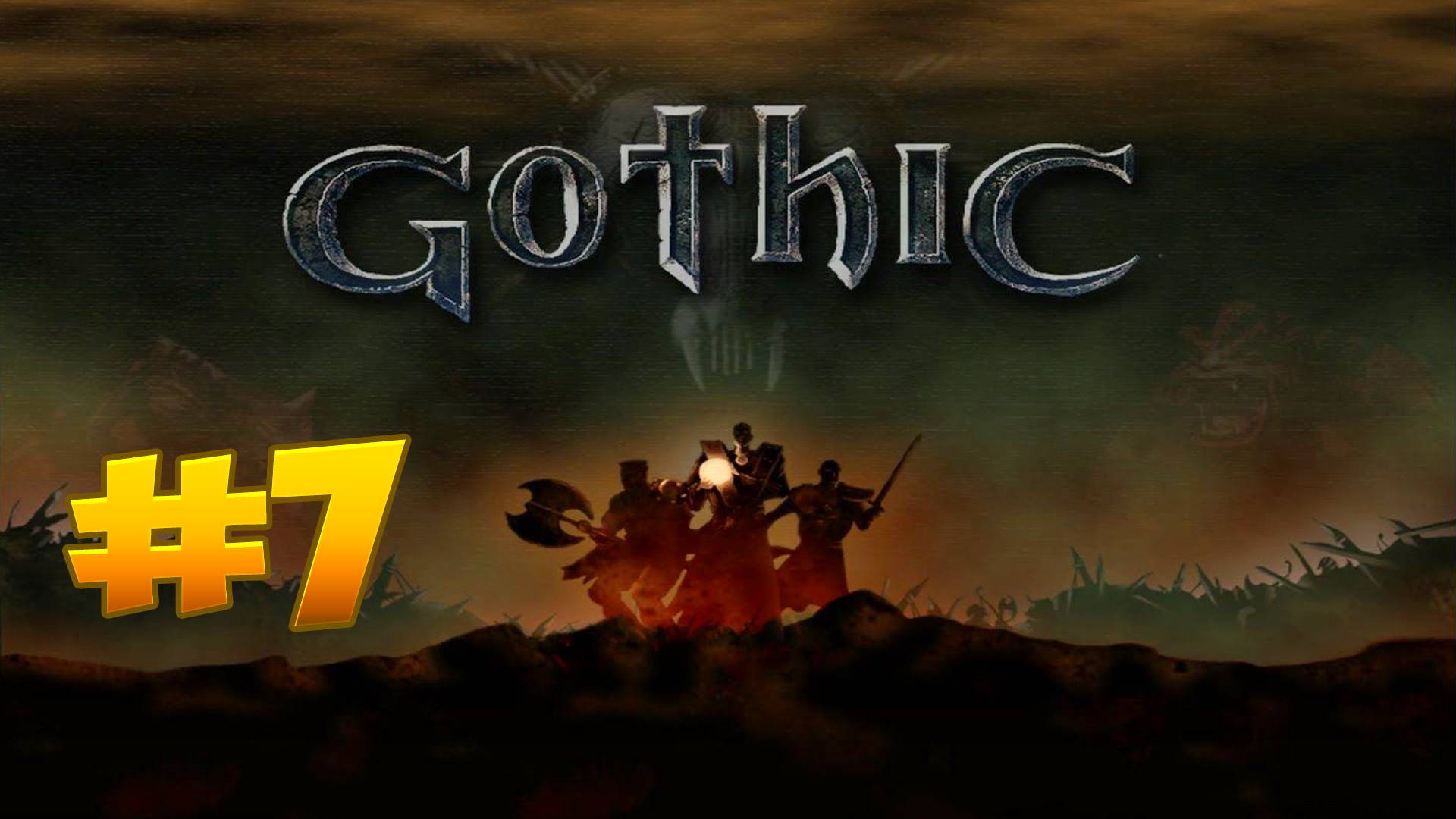 Время классики: Готика: Спасаем мир от орков, между делом