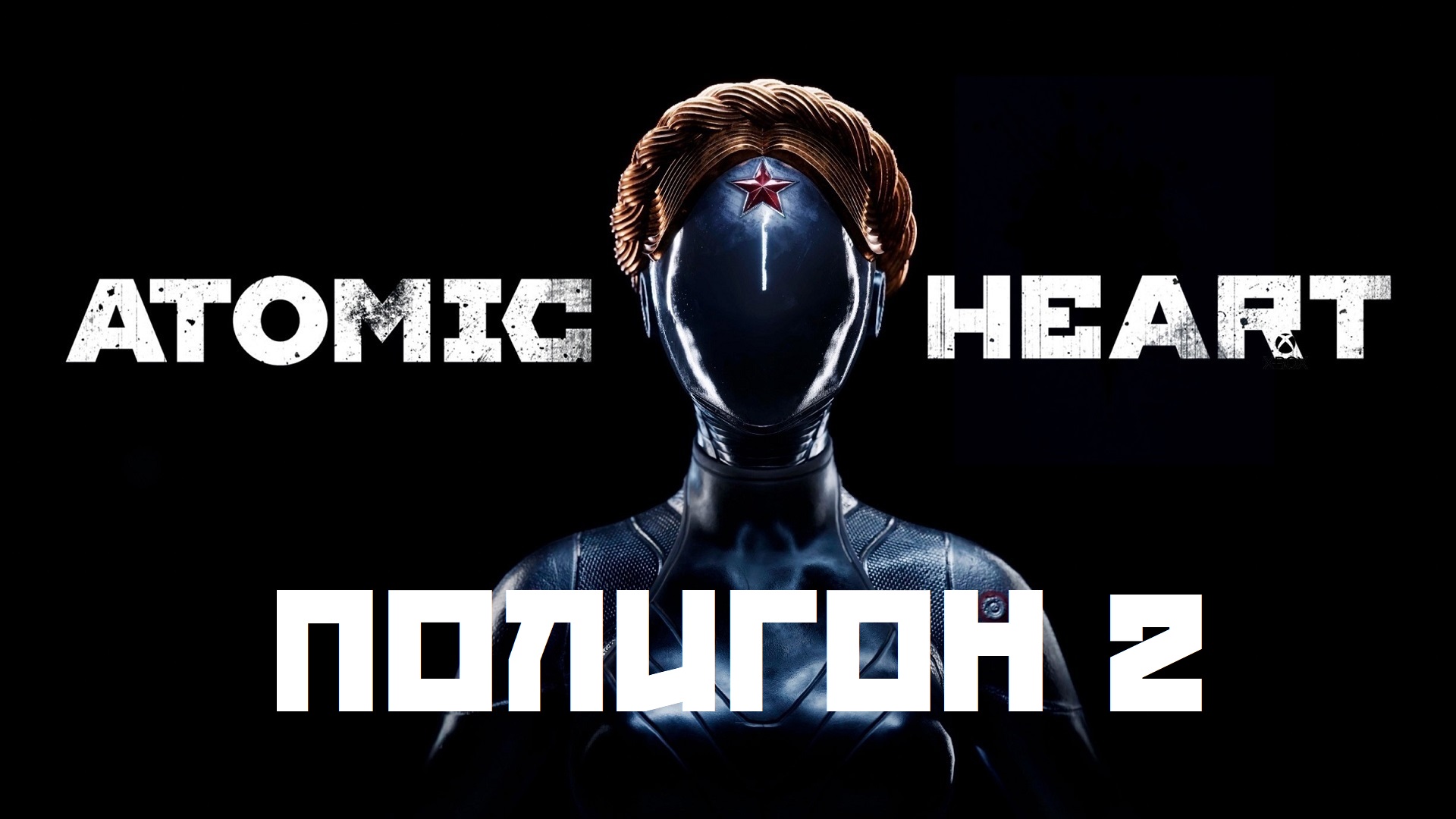 Atomic Heart. Полигон 2. Poligon 2. Прохождение. Walkthrough смотреть онлайн