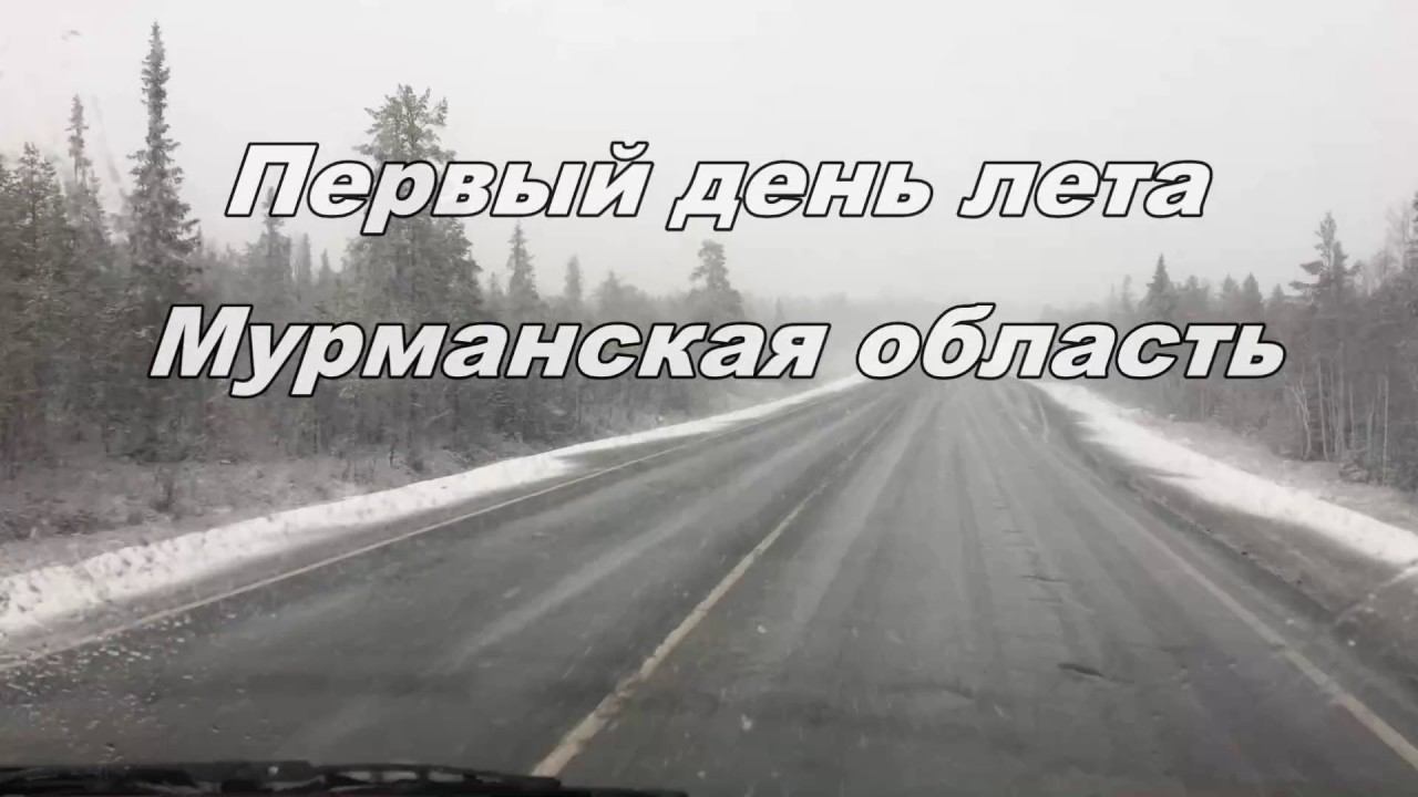 Первый день лета в Мурманской области смотреть онлайн