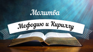 ☦?☦24 мая. Молитва равноапостольным Кириллу и Мефодию, учителям Словенским. Удели время, помолись!