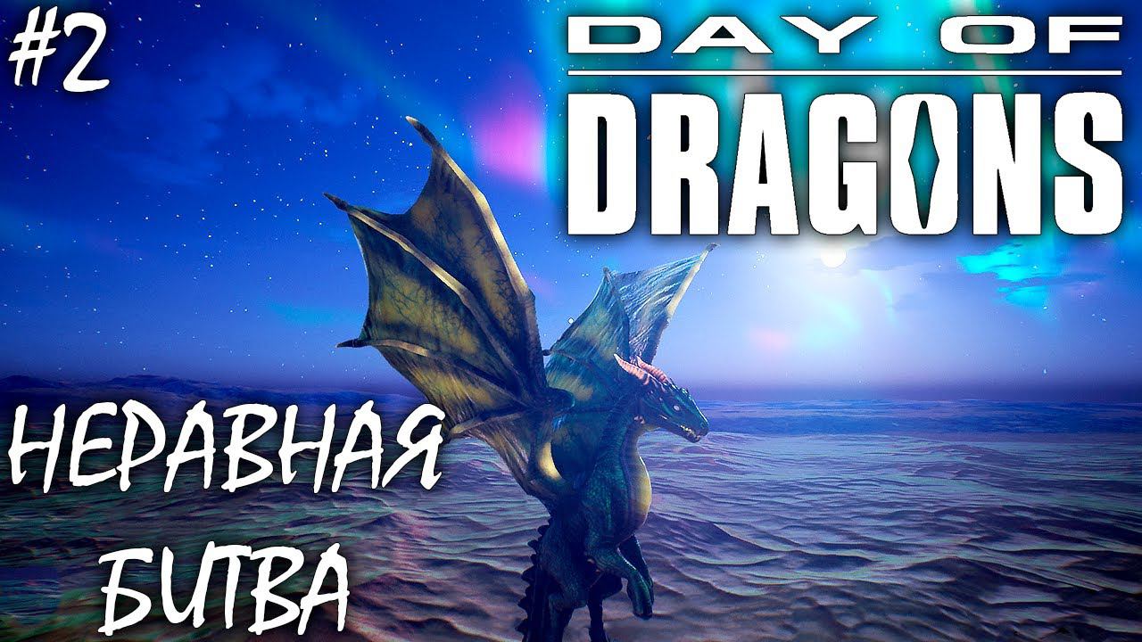 ОГНЕННЫЙ ДРАКОН И ИЗУЧЕНИЕ КАРТЫ | DAY OF DRAGONS | ОБЗОР ► Прохождение Серия 2 смотреть онлайн