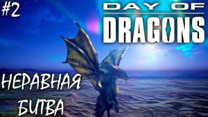 ОГНЕННЫЙ ДРАКОН И ИЗУЧЕНИЕ КАРТЫ | DAY OF DRAGONS | ОБЗОР ► Прохождение Серия 2