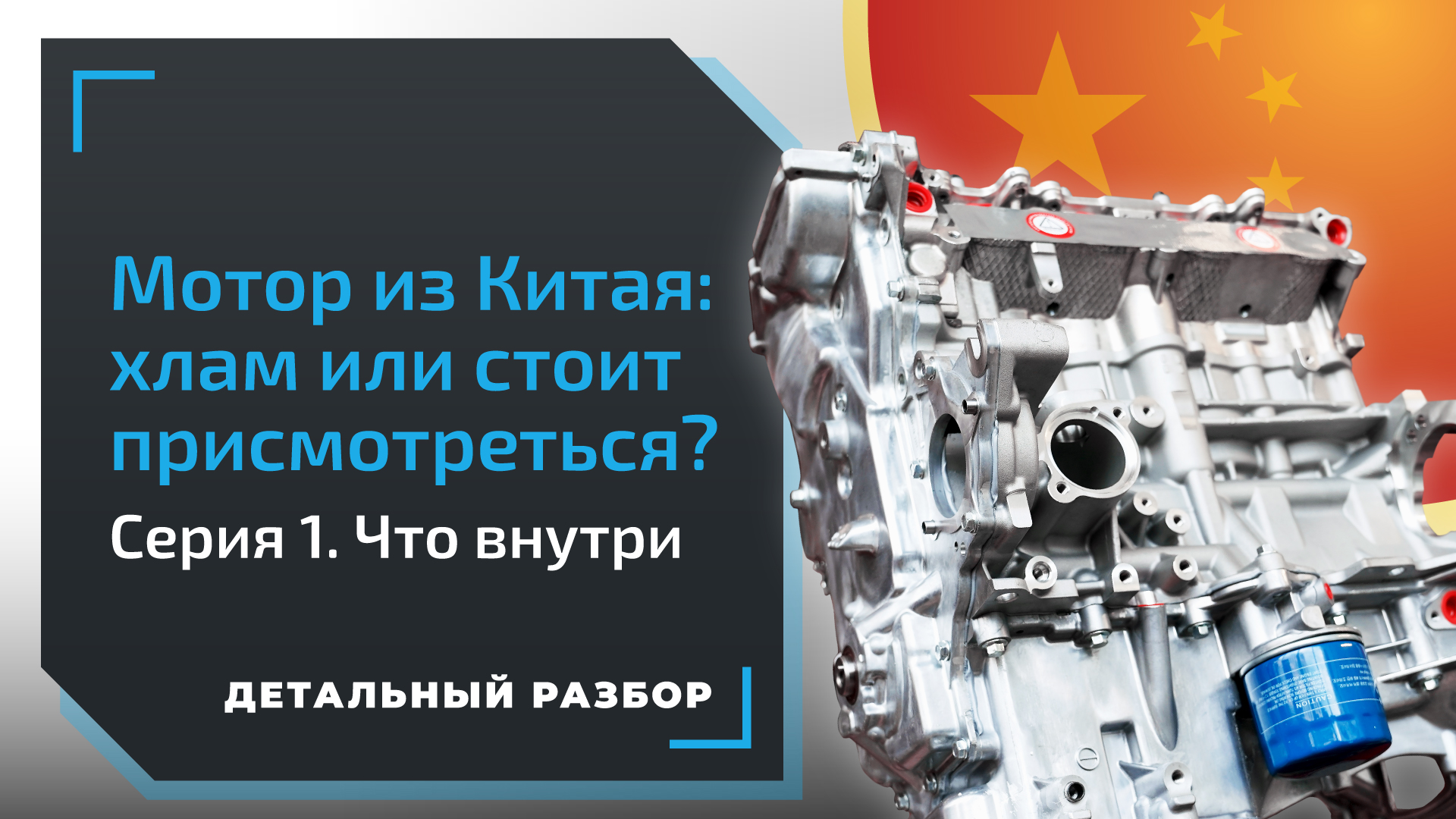 Разбираем двигатель G4FC. Китайский аналог мотора для Kia Rio и Hyundai Solaris смотреть онлайн