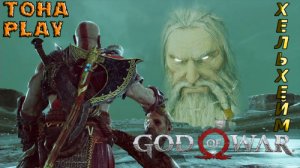 God of War 4#14 ПРОХОЖДЕНИЕ (ПУТЬ В ХЕЛЬХЕЙМ.)