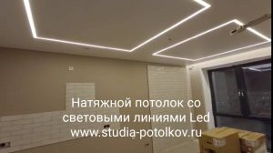Видео световые линии и полосы в натяжном потолке https://studia-potolkov.ru/video.html