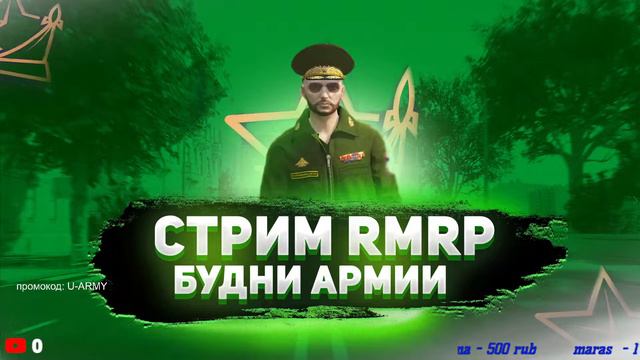 Стрим RMRP | Будни подполковника ВСРФ | RMRP