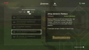 Клад Великого Лямбды (дополнительное задание) [The Legend of Zelda Breath of the Wild]