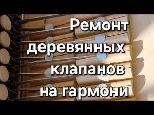 Ремонт деревянных клапанов гармони.