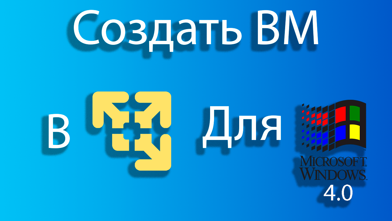 Как создать виртуальную машину для windows 4 в vmware смотреть онлайн