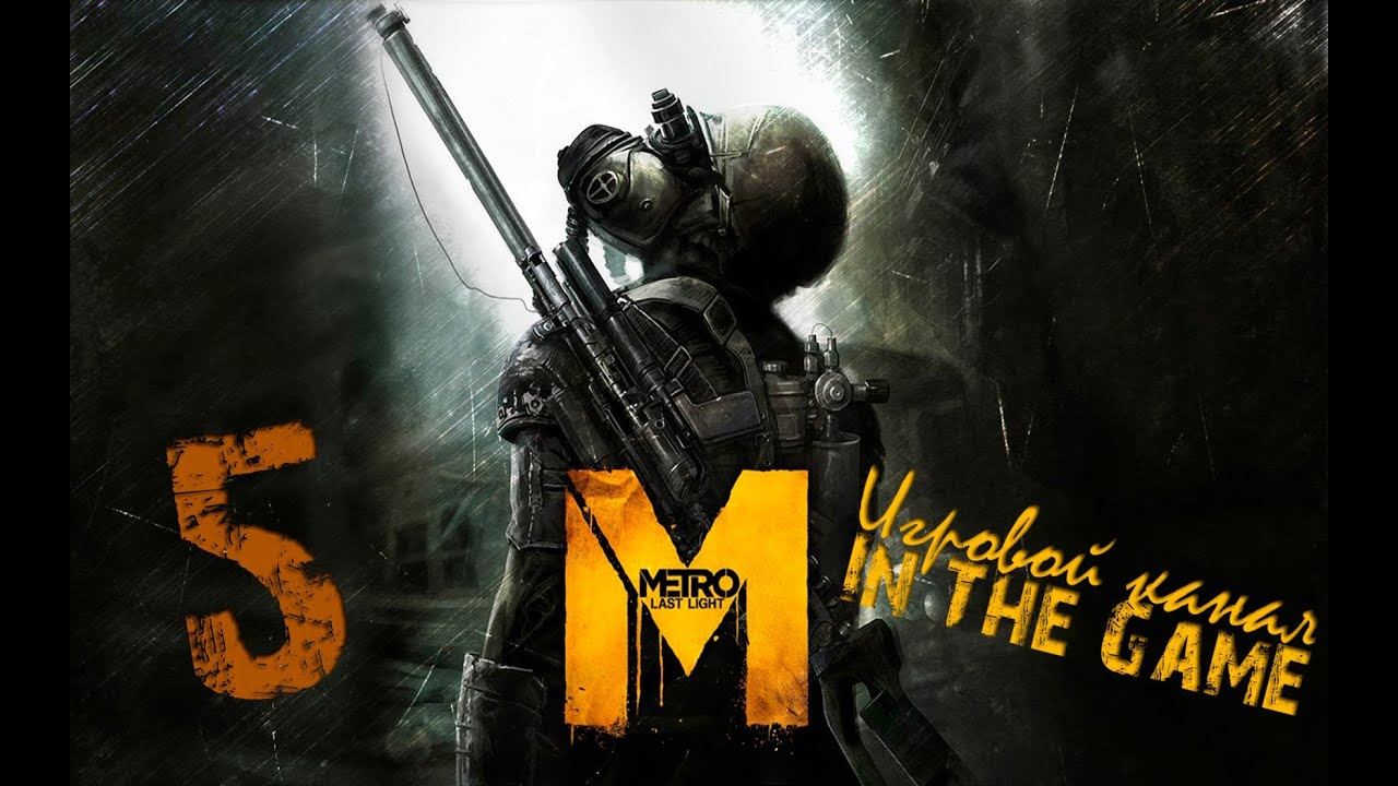 Metro: Last Light / Метро: Луч Надежды - Прохождение Серия #5 [Предатель] смотреть онлайн