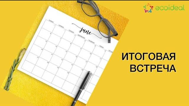Встреча по итогам июня 2022 года