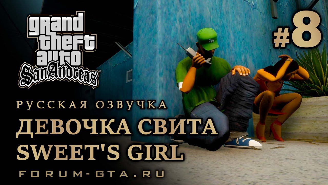 GTA San Andreas - Девочка Свита (Sweet's Girl), Русская озвучка, #8 смотреть онлайн