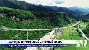 Забудем по закрытый Верхний Ларс: в Грузии начинается строительство новой дороги к границе с Россие