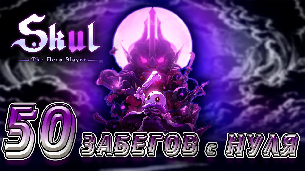50 Забегов подряд с Нуля | Skul: The Hero Slayer