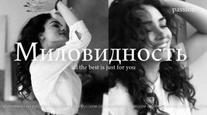 саблиминал ||  Миловидность || Милая внешность и характер