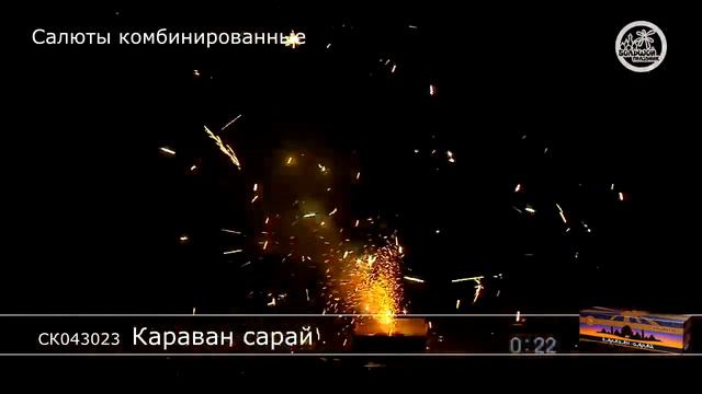 Фейерверк "Караван сарай" смотреть онлайн