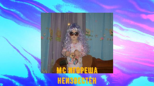 МС игореша-неизвестен (премьера трека) смотреть онлайн