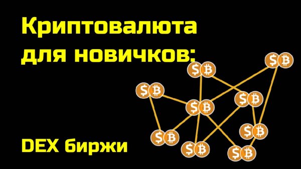 Децентрализованные биржи DEX: зачем нужны | Плюсы и минусы |Крипта для новичков
