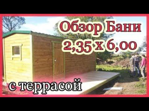 Обзор бани 2,35х6,0 метров с террасой смотреть онлайн