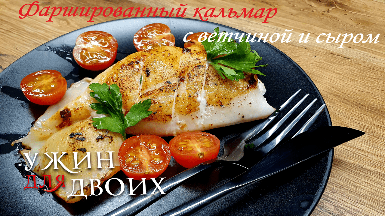 Фаршированный кальмар с ветчиной и сыром быстро и просто. смотреть онлайн