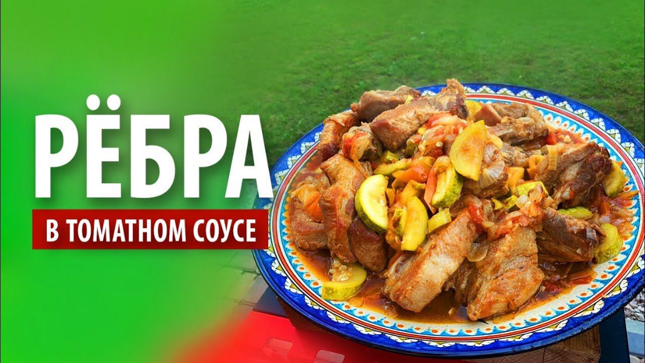 Свиные ребрышки «Домино» с овощами в томатном соусе смотреть онлайн